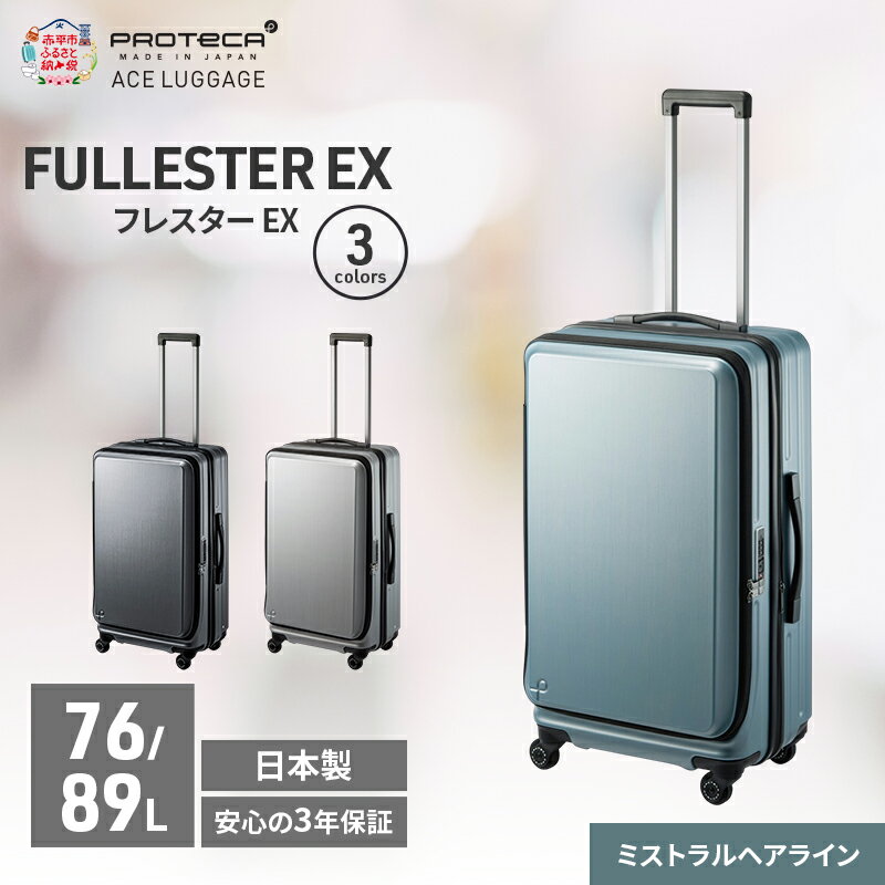【ふるさと納税】PROTeCA フレスター EX 01553 (14 ミストラルヘアライン) スーツケース 国産 日本製 76/89L キャリー バッグ キャスターストッパー フロントオープン 出張 長期旅行 北海道 赤平市　お届け：【出荷不可期間】12月20日～翌年1月5日まで