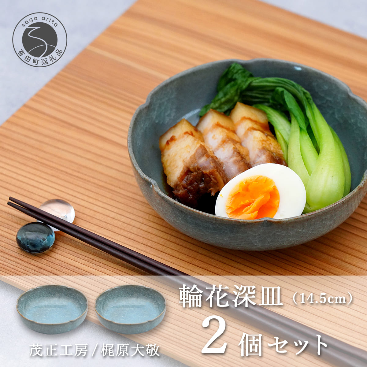 【ふるさと納税】有田焼 貫入輪花深皿（14.5cm）2個セット【梶原大敬 茂正工房】食器 うつわ 器 青磁 多様鉢 作家 ak003