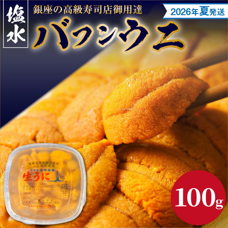 【ふるさと納税】【2026年夏！新岡商店より発送】 塩水バフンウニ （ 100g ）【銀座の高級寿司店御用達】 冷蔵 塩水ウニ 生うに うに 海産物 魚介類 北海道産 余市産 とろける 濃厚 磯の風味 甘味 強い 香り 余韻 後味 爽やか 送料無料