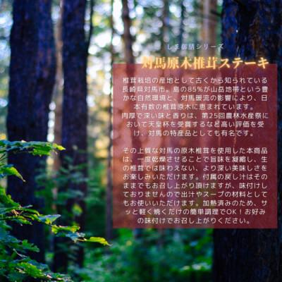 ふるさと納税 対馬市 対馬原木椎茸ステーキ 大1枚×4箱入り |  | 01