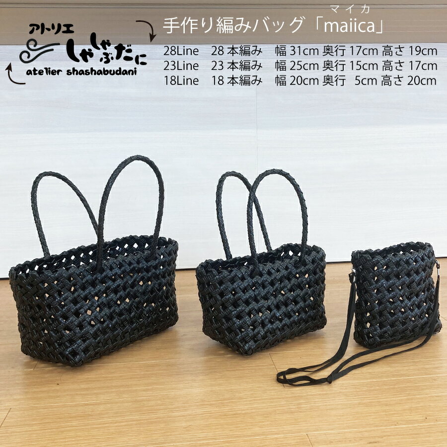 【ふるさと納税】手編みバッグmaiica(マイカ) 3点セット