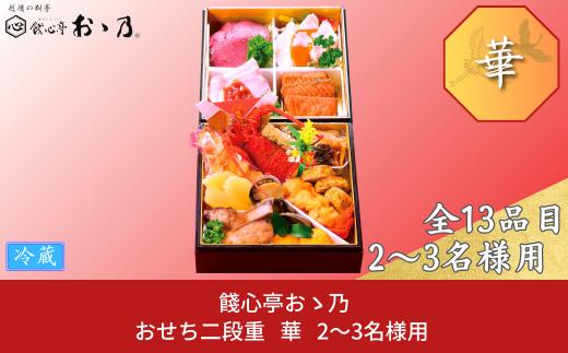 【12月31日冷蔵でお届け】おせち料理 「Hana 華」 2～3人前 餞心亭おゝ乃 二段重 コンパクト 和風 洋風 お節 2024年 高級料亭の味【069S006】