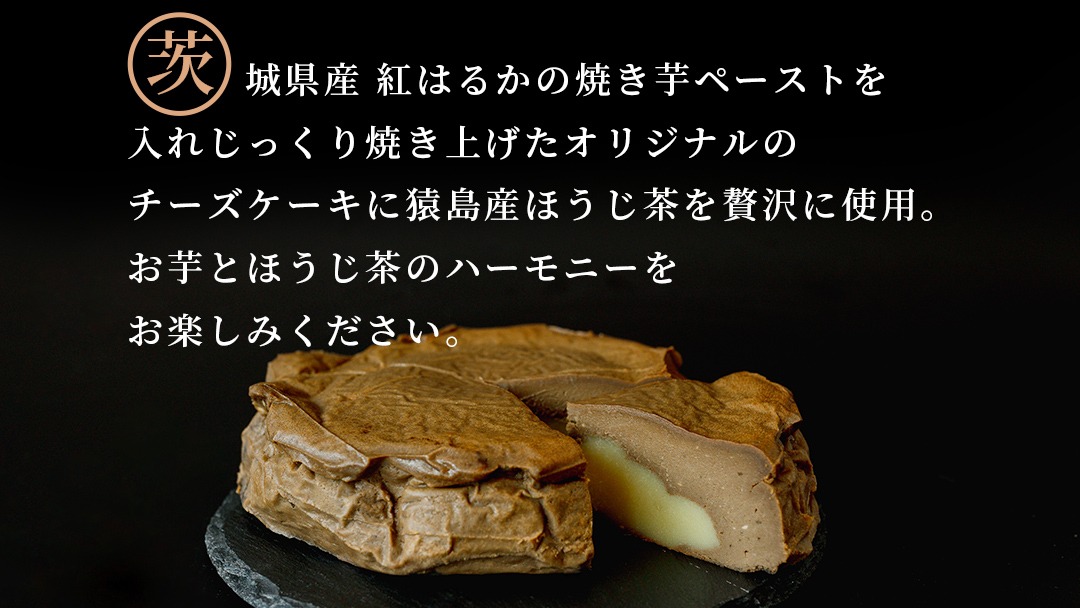 【 茨城県産 紅はるか 使用 】 猿島産 ほうじ茶 入り お芋 の 結 バスクチーズケーキ （直径約16cm） チーズケーキ スイーツ 洋菓子 ホールケーキ ケーキ デザート おやつ さつまいも ほうじ茶 10000円 [DL08-NT]
