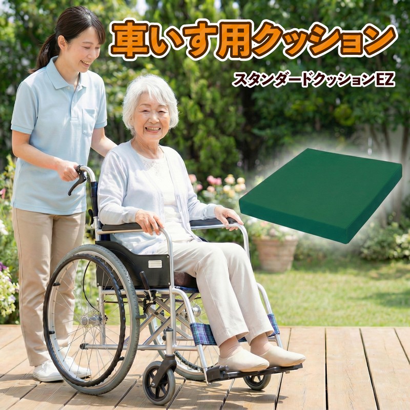 
            スタンダードクッションEZ（イージー）（車いす用クッション）車椅子用クッション 車椅子 クッション 車いすクッション 座布団 介護 低反発 洗えるカバー 滑り止めつき 平塚市 神奈川県
          