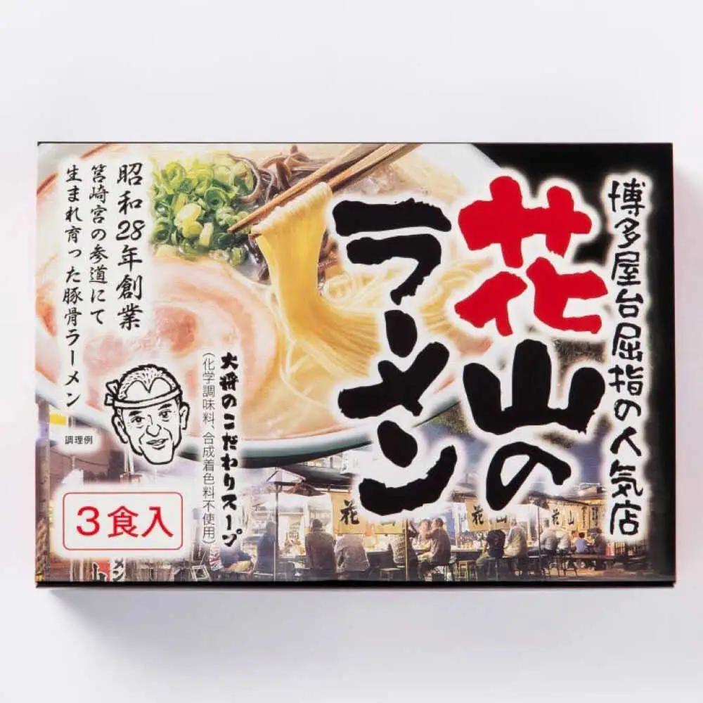 花山のラーメン 3食セット [VEG017]博多 福岡 らーめん 取り寄せ