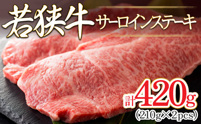 
[002-b002] 肉専門店が厳選！福井県産 若狭牛 サーロインステーキ 420g （210g × 2枚）お家で贅沢！【国産牛肉 福井県若狭牛 和牛 冷凍 晩御飯 記念日 お祝い 】
