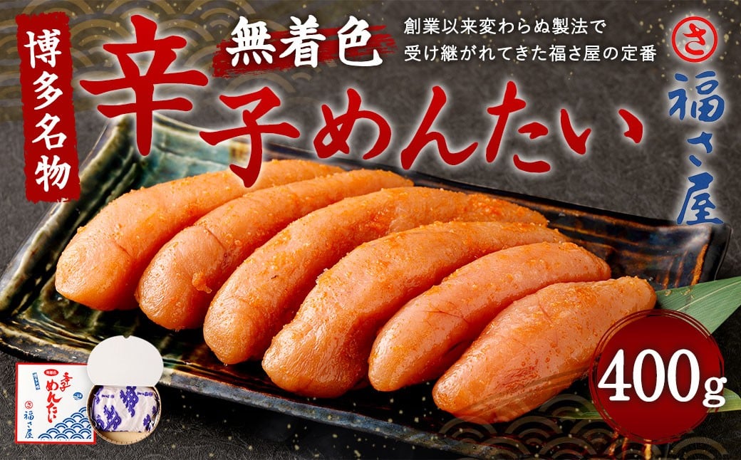 
                  福さ屋 無着色 辛子めんたい 400g 博多名物 めんたいこ めんたい
                