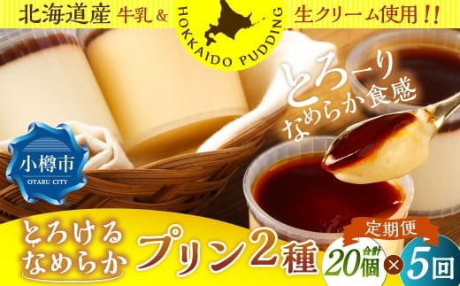 【5回定期便】 プリン 2種セット （ミルク ・ カスタード） 約1.8kg （約90g×20個） （計約9kg） 2種類 ぷりん 牛乳 洋菓子 菓子 お菓子 セット 定期便 北海道 小樽市 冷凍