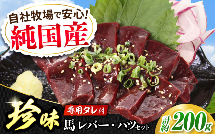 
            『純国産』熊本の味 馬 珍味 セット 計約200g レバー ハツ 刺身タレ付【有限会社 九州食肉産業】 [AYCN055]
          