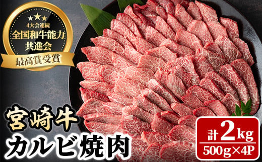 宮崎牛 カルビ焼肉(計2kg・500g×4P) BBQ 牛肉 肉 ブランド牛  冷凍 国産 精肉 お取り寄せ 黒毛和牛 宮崎県 【LJ012】【レグセントジョイラー株式会社】