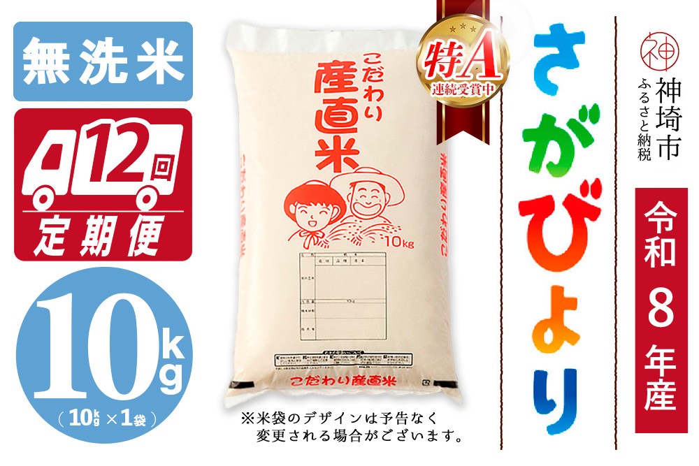 
                  【令和8年産 新米先行受付】さがびより 無洗米 10kg【12ヶ月定期便】【さがびより 無洗米 10kg お米 おいしい ランキング 人気 国産 佐賀県産 ブランド 地元農家】(H061B21)
                