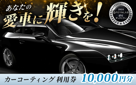 カーコーティング利用券（10,000円分）| エムシャイン Mshine G'ZOX ハイモース コート ザ・ネオ ザ・グロウ認定店 ファインラボ セラミックプロ ナノセラミック 愛車 メンテナンス 