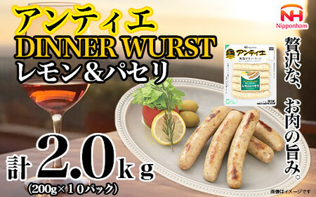 無塩せき ウインナー アンティエ ディナー ヴルスト レモン ＆ パセリ 200g x 10p 計2.0kg| ウインナー　ウインナー　ウインナー　ウインナー　ウインナー_05369