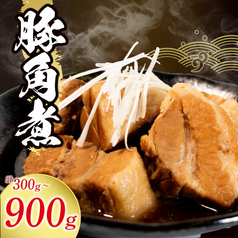 【ふるさと納税】 角煮 冷蔵 300g - 900g 惣菜 豚角煮 煮込み おかず 夕飯 おつまみ 人気 簡単 お手軽 調理 便利 手軽 小分け ご飯 の お供 酒 の 肴 レトルト ふるさと 味 食卓 に もう 一品 北陸 石川 能登 羽咋 八幡 すしべん 6000円 10000円 15000円 6千円 1万円 豚肉