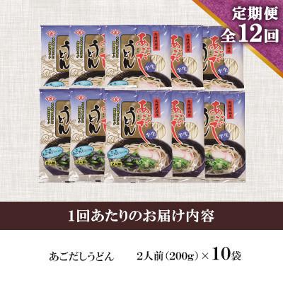 ふるさと納税 南島原市 【毎月定期便】あごだしうどんセット(2人前×10袋)全12回 |  | 01