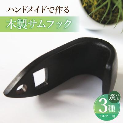 ふるさと納税 小牧市 木製サムフック セルマー用 (シタン) [195S17-01]