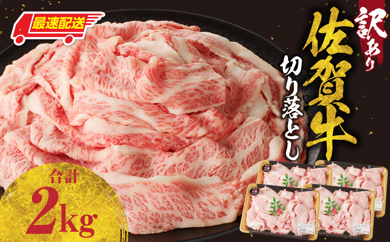 【最速配送】【訳あり】佐賀牛切り落とし2kg（500g×4パック）