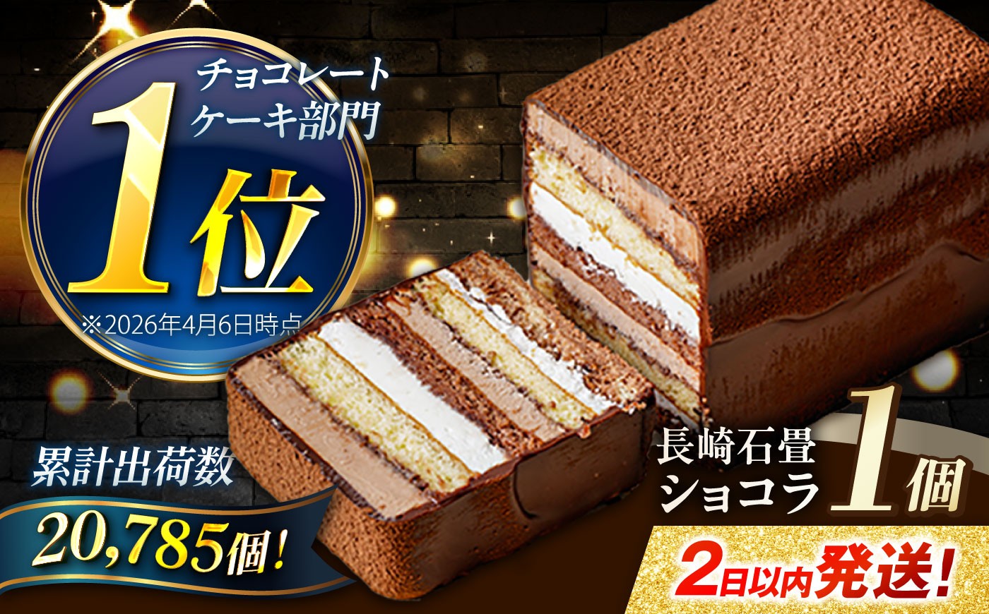 ＜ニッポン全国おやつランキング　グランプリ受賞＞長崎石畳ショコラ　ハーフサイズ1個