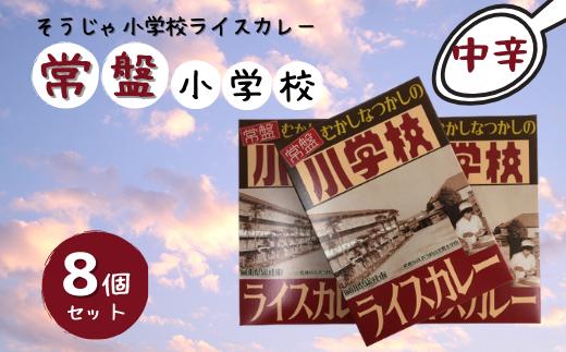 そうじゃ小学校ライスカレー（常盤小学校版×8個）015-014