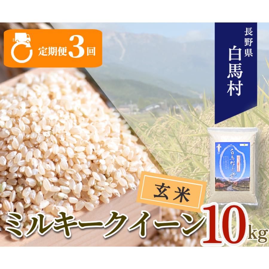 ふるさと納税 白馬村 【毎月定期便】長野県白馬村産ミルキークイーン【玄米】10kg全3回