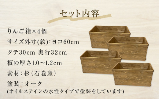 りんご箱 オーク 4個セット 木箱 インテリア 木製 収納 無垢材 木製什器 組み合わせ 国産 おしゃれ 人気 石巻 完成品