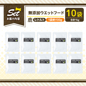 a1072-D ＜増粘多糖類・食品添加物不使用＞愛犬用無添加レトルトパック 鹿ウェットフード10袋(1袋約100g・合計約1kg)【Nフードサービス】姶良市 ドッグ フード パウチ 犬 ペット おやつ