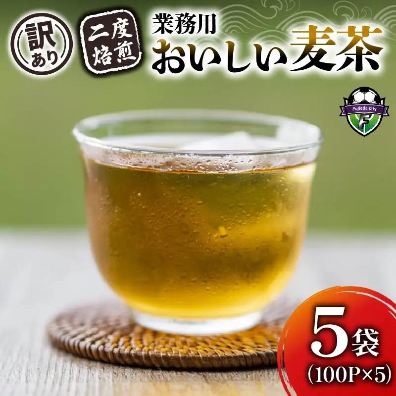【訳あり】麦茶 二度焙煎おいしい麦茶 業務用 100P×5 お茶