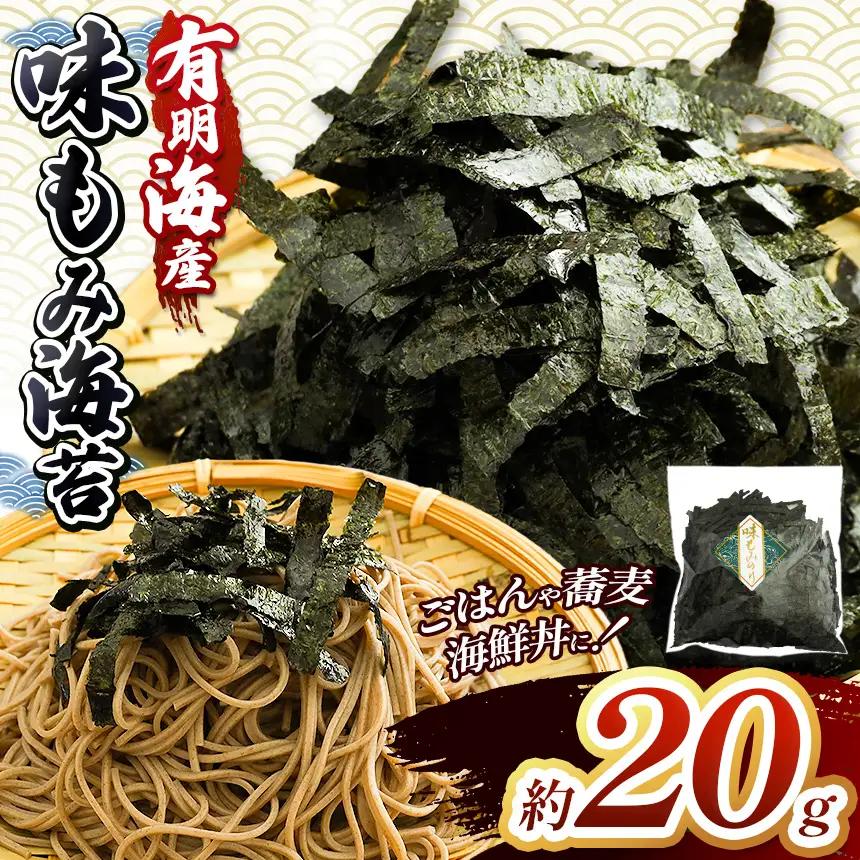 有明海産 味もみ海苔 約20g