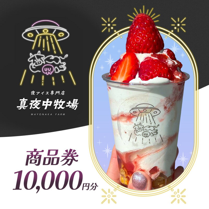 【ふるさと納税】「真夜中牧場」商品券 10,000円分（500円×20） チケット アイス アイスクリーム アイス専門店 季節の果物 期間限定 押上 両国 墨田区 東京都