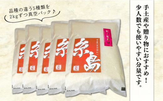 【令和7年産】糸島のお米 食べくらべ 真空パック 計10kg（2kg×5パック） 糸島市 / 納富米穀店 [ARL003]  令和7年産  10キロ 米 お米 ご飯 食べ比べ セット 九州 福岡 糸島