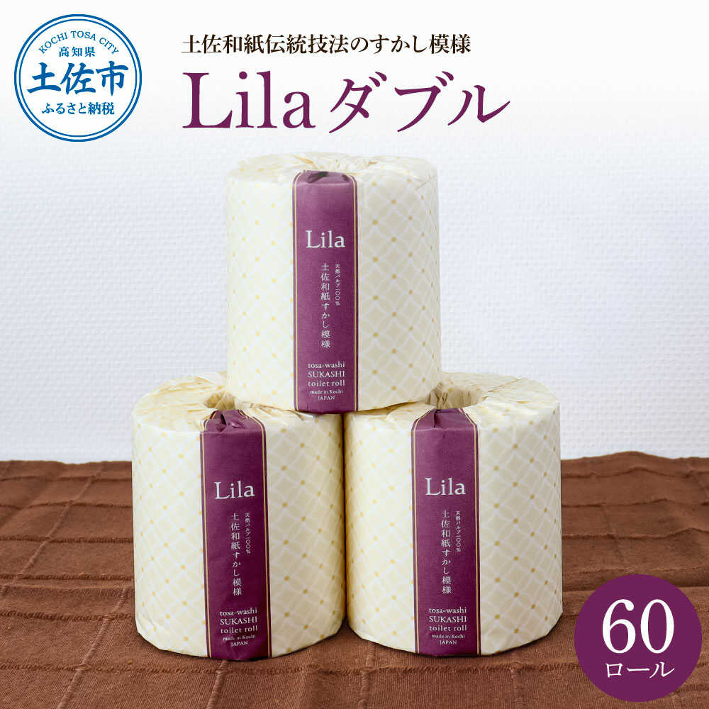 【ふるさと納税】トイレットペーパー ダブル 天然パルプ100% リラダブル 60ロール入り 30m巻 日本製 やわらか 土佐和紙 消耗品 日用品 まとめ買い ダブル やわらか 厚手 長持ち 高知県土佐市/ハヤシ商事株式会社[BQAD005]