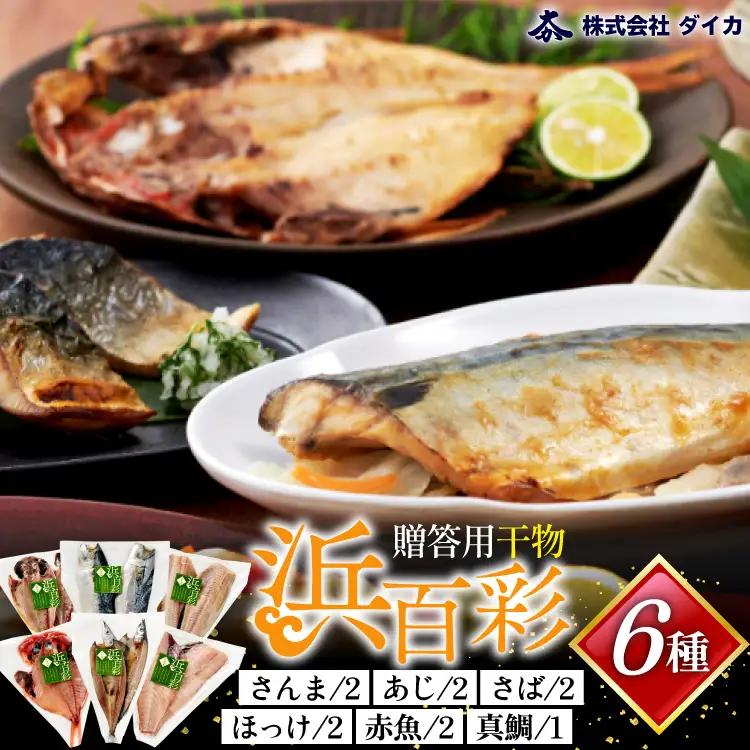 干物 【浜百彩】6種11枚 [気仙沼市物産振興協会 宮城県 気仙沼市 20565260] 詰め合わせ 魚 さんま ほっけ あじ さば