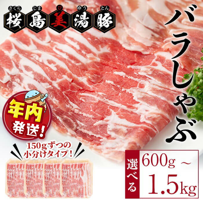 【ふるさと納税】【年内発送】＜すぐ届く＞【内容量が選べる！】鹿児島県産 桜島美湯豚 バラしゃぶ ＜計600g（150g×4パック）or 計1.5kg（150g×10パック）＞ 豚肉 豚 肉 豚バラ しゃぶしゃぶ スライス 小分け 真空パック 国産 冷凍【大隅ミート産業】