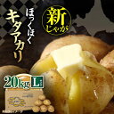 【ふるさと納税】【9月下旬以降順次発送】 新じゃがいも キタアカリ 20Kg 《喜茂別町》【Aコープようてい】 ジャガイモ じゃがいも 野菜 季節の野菜 詰め合わせ 北海道 産地直送 [AJAK011]