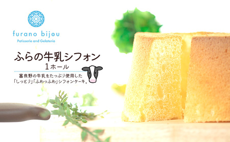 シフォンケーキ フラノビジュー ふらの牛乳 シフォンケーキ【1ホール】