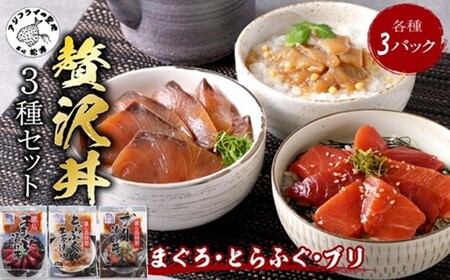 鷹島産本まぐろ・とらふぐ・ぶりの贅沢丼 3種セット[各3] ( 本マグロ 大トロ 中トロ 赤身 とらふぐ ブリ お手軽 丼 漬け 茶漬け 時短 )【B8-044】