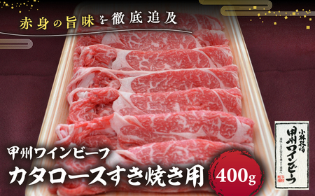 JAS認証 甲州ワインビーフ 肩ロース 計400g すき焼き用 小林牧場 甲州牛 国産 赤身 肉 牛肉 ビーフ すき焼き お肉 牛 ロース肉 高級 ジューシー とろける 旨味 赤身 ワインビーフ ビーフ 肩ロース カタロース 薄切り 薄切り肉 冷凍品 冷凍 山梨県 甲斐市 A-9