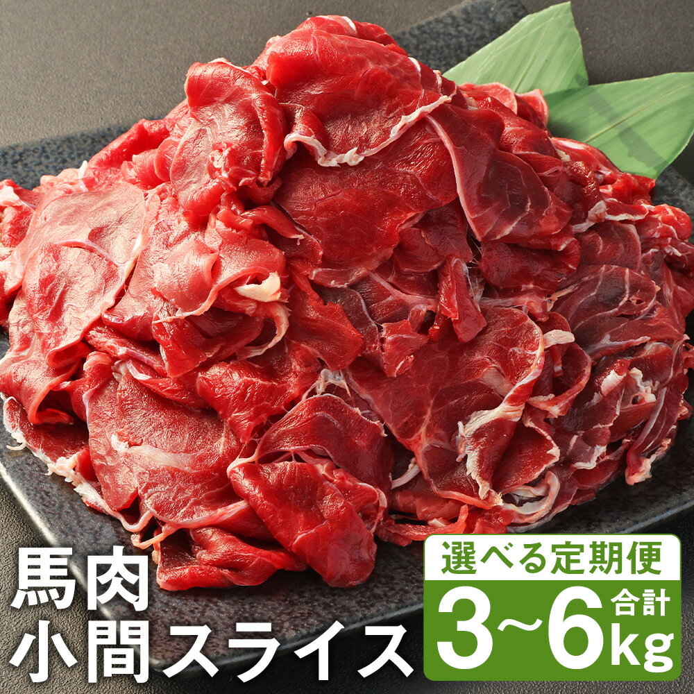 【ふるさと納税】【選べる定期便】馬肉小間スライス 1回につき1kg 3ヶ月定期便/6ヶ月定期便 500g×2パック《お申し込みの翌月発送》 小分け 馬肉 小間切れ スライス済み 冷凍 送料無料