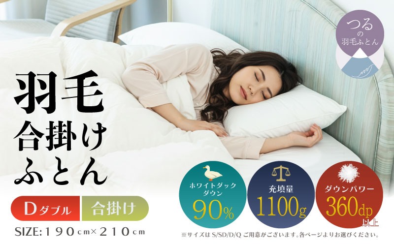 【ダブル】【合掛け】羽毛合掛け布団（抗菌加工）スーパーマイクロ　超軽量素材（190cm×210cm） AA206