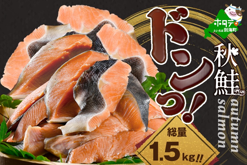 【訳あり】秋鮭ドンっ！無塩 秋鮭 切り身 1.5kg 【BT000PB05】