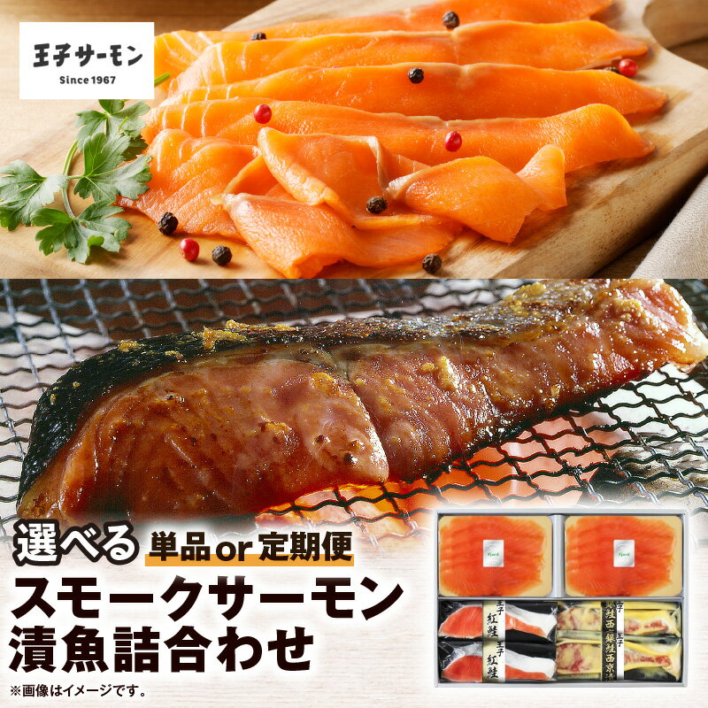 【ふるさと納税】＜選べる回数＞ 王子サーモン スモークサーモン 漬魚 詰合わせ 1回 or 定期便 サーモン 鮭 しゃけ 魚 お魚 さかな 食品 人気 おすすめ 詰合せ セット バラエティ ふるさと納税 北海道 苫小牧市 おすすめ ランキング プレゼント ギフト