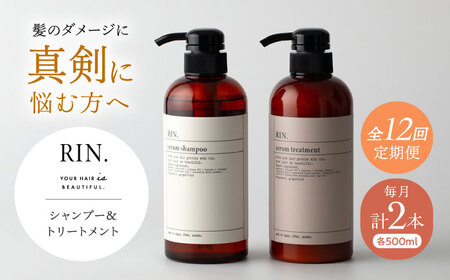 【全12回定期便】RIN. シャンプー＆トリートメントセット 各500ml【髪のお悩み専門の美容師が作った】シャンプー 敏感肌 頭皮 ダメージケア 大阪府高槻市/株式会社sodatu.[AOCK034]