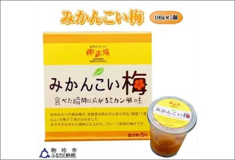 みかんこい梅　100ｇ×5個