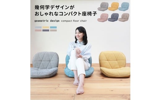 1153 幾何学デザインがおしゃれなコンパクト座椅子【ダークグレー】