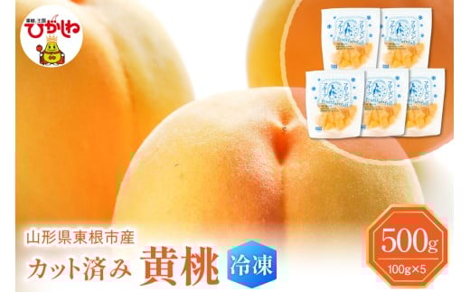 【瞬間冷凍】東根市産 カット済み 黄桃 100g×5袋 東根農産センター提供 hi027-251