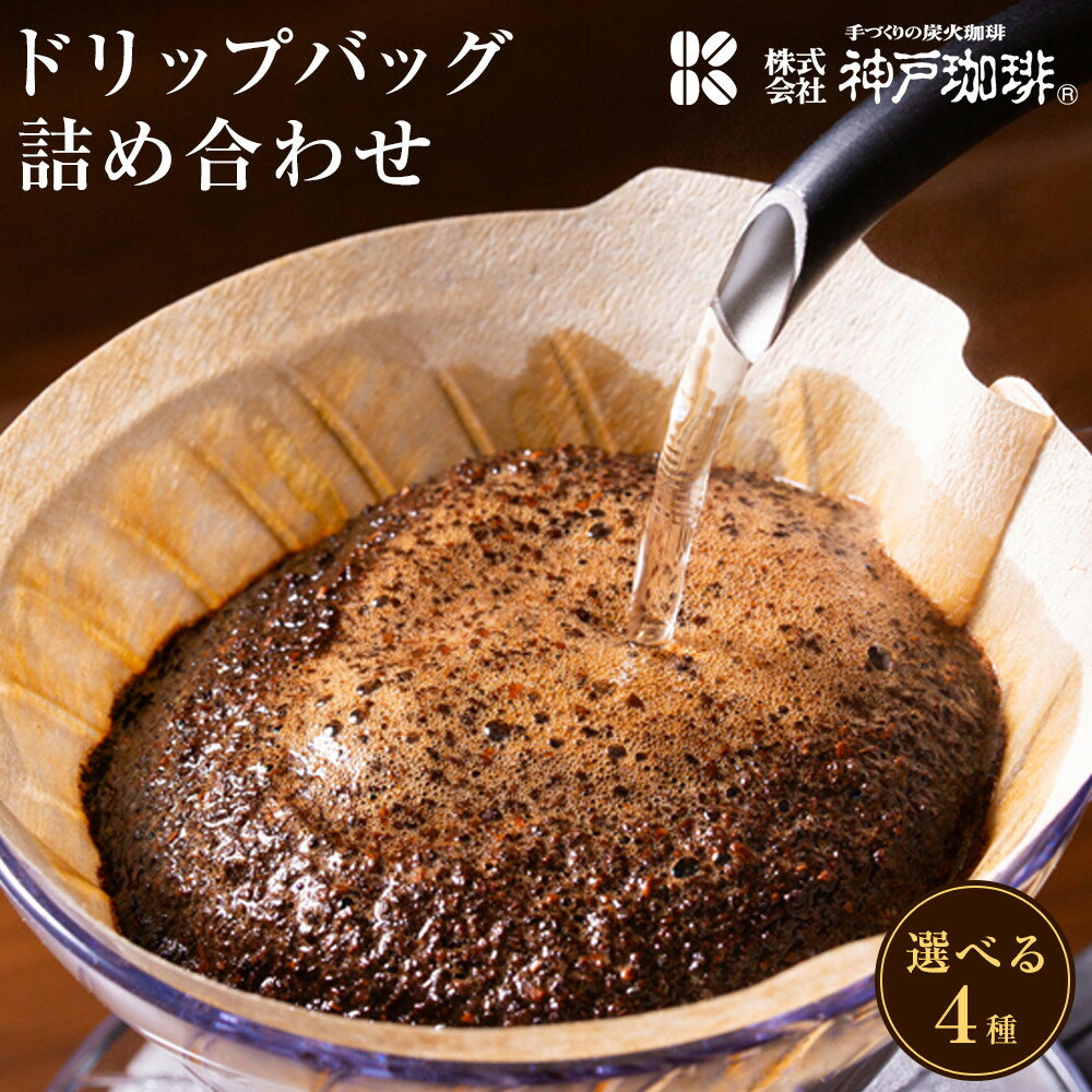 【ふるさと納税】＜選べる種類！＞ドリップバッグ　詰め合わせ