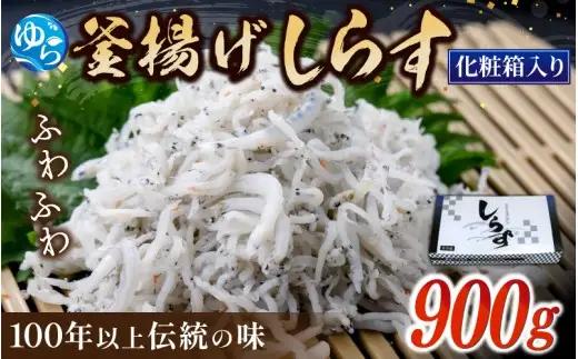 釜あげしらす 化粧箱900g / 贈答用 お歳暮 お中元 釜揚げ シラス しらす丼 国産 冷蔵 個包装 魚 お魚 さかな 食品 和歌山県 由良町 新鮮 【dig207-p-900】