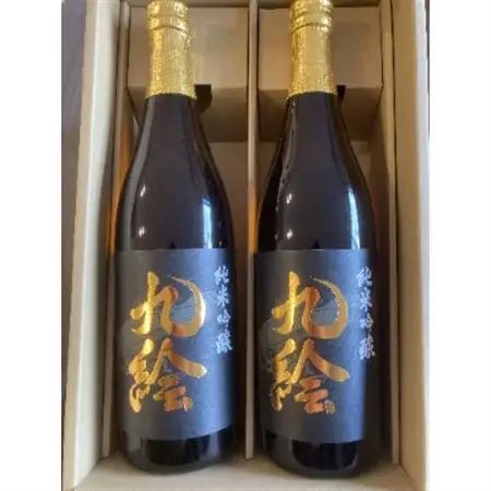 【日高町】紀州日高の地酒　純米吟醸『九絵』　2本セット【1218062】
