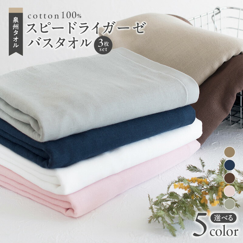 【ふるさと納税】＼最短7営業日以内発送／ タオル バスタオル スピードライ ガーゼ 3枚 セット 選べるカラー ガーゼタオル 速乾吸水性 日本製 泉州タオル 綿100％ ガーゼ生地 パイル生地 吸水性 単色 送料無料 泉佐野市 薄手 無地 速乾 柔らかい 吸水力 新生活応援