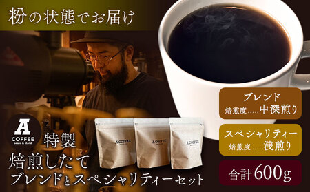 ＜粉＞焙煎したてのブレンドとスペシャリティーセット 計600g (ブレンド中深煎り・スペシャリティー浅煎り) A COFFEE《30日以内に出荷予定(土日祝除く)》徳島県 美馬市 コーヒー 珈琲 コーヒー豆 ブレンド 自家焙煎 セット